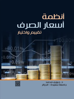 cover image of أنظمة أسعار الصرف : تقييم واختيار